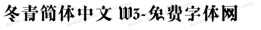冬青简体中文 W3字体转换